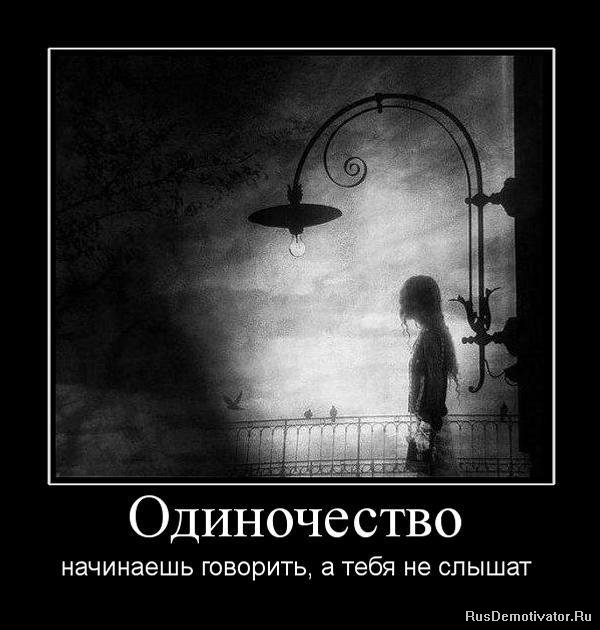 Демотиваторы: Одиночество. - Страница 2 1277200394_722797_odinochestvo