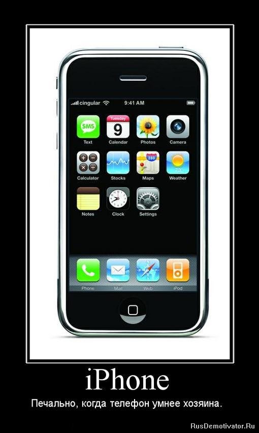iPhone - Печально, когда телефон умнее хозяина.
