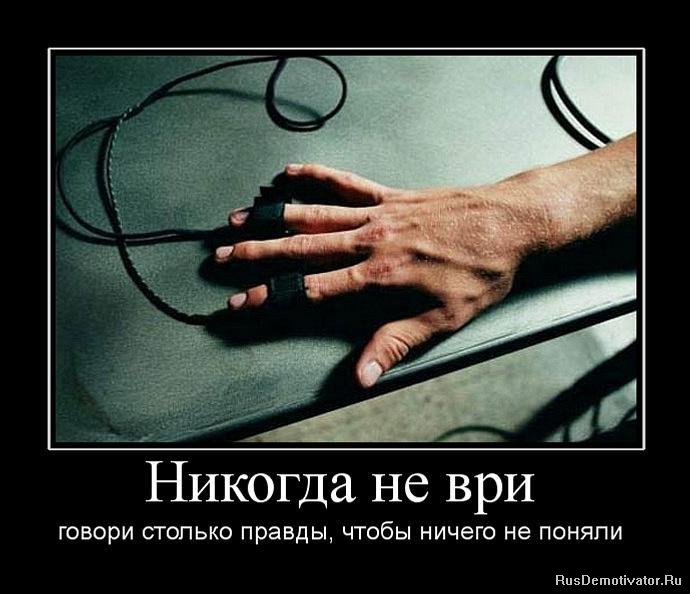 http://rusdemotivator.ru/uploads/posts/2010-06/1277466708_41262_nikogda-ne-vri.jpg