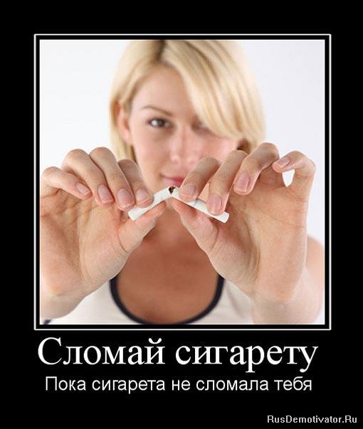 Сломай сигарету - Пока сигарета не сломала тебя