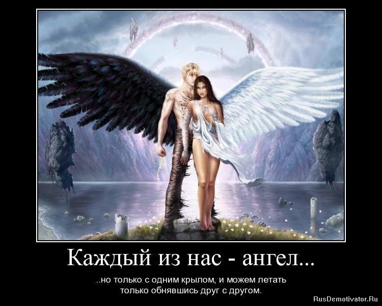 Каждый из нас - ангел... - ...но только с одним крылом, и может летать только обнявшись друг с другом.