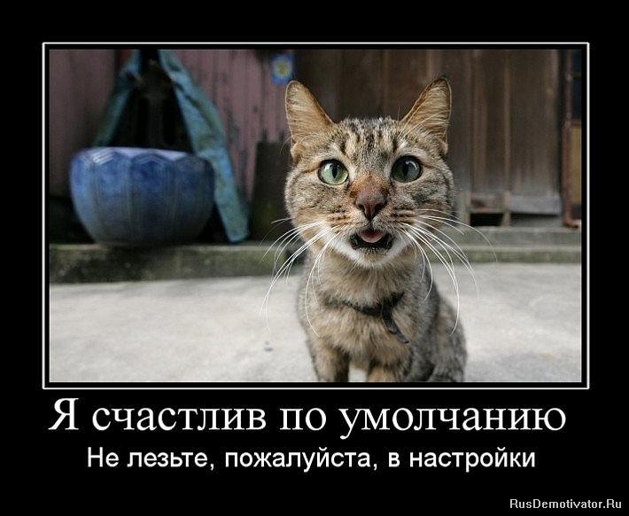 http://rusdemotivator.ru/uploads/posts/2010-07/1278315979_667430_ya-schastliv-po-umolchaniyu.jpg