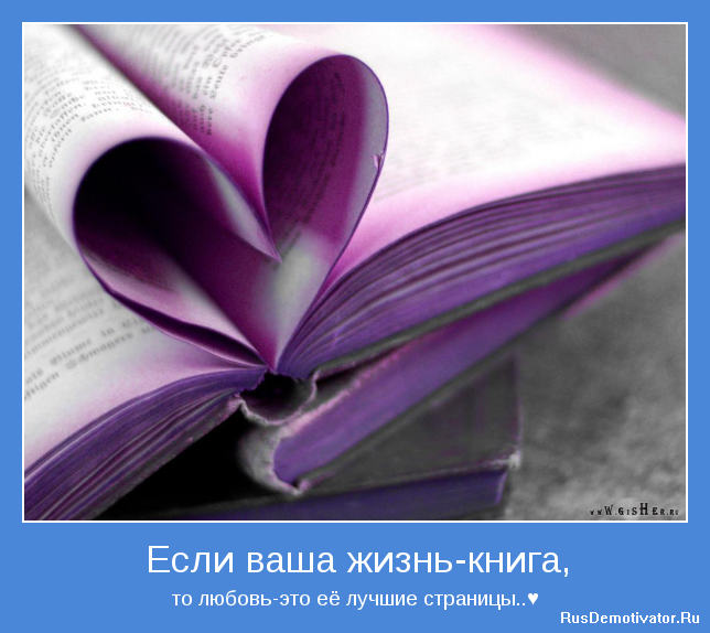 Если ваша жизнь - книга, - то любовь - это её лучшие страницы..&#9829;