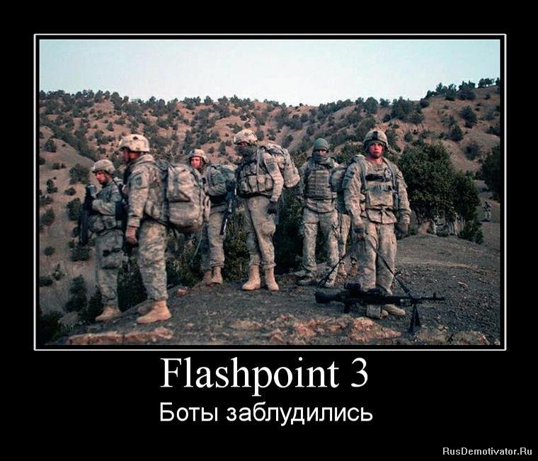 Flashpoint 3 - Боты заблудились