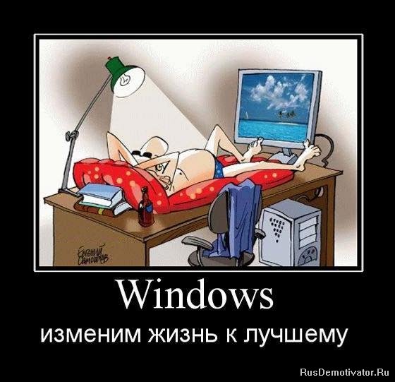 Windows - изменим жизнь к лучшему