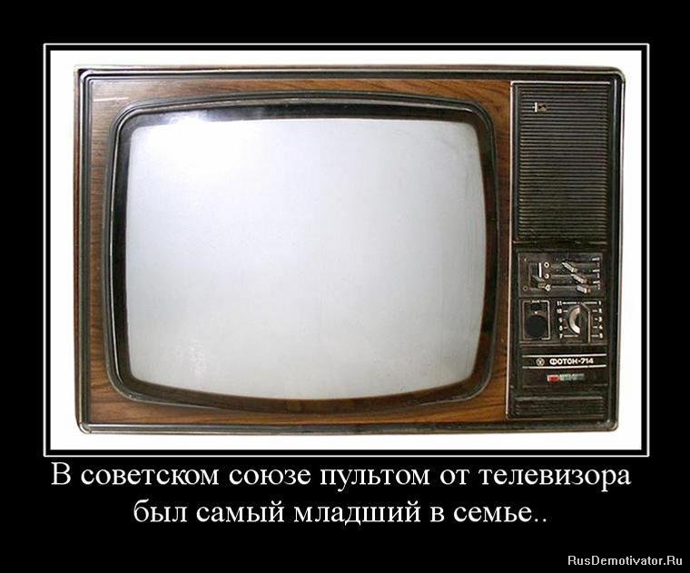 В советском союзе пультом от телевизора - был самый младший в семье...