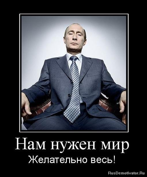 http://rusdemotivator.ru/uploads/posts/2010-07/1279882093_585031_nam-nuzhen-mir.jpg