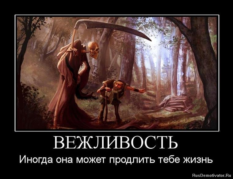 http://rusdemotivator.ru/uploads/posts/2010-08/1281461830_902973_vezhlivost.jpg