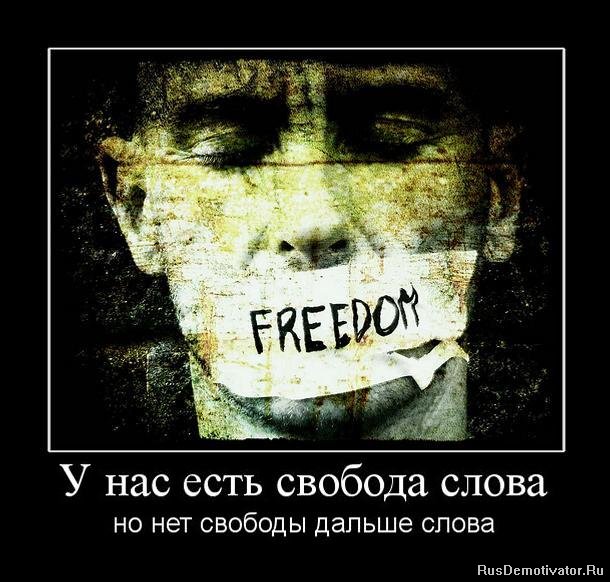 У нас есть свобода слова - но нет свободы дальше слова