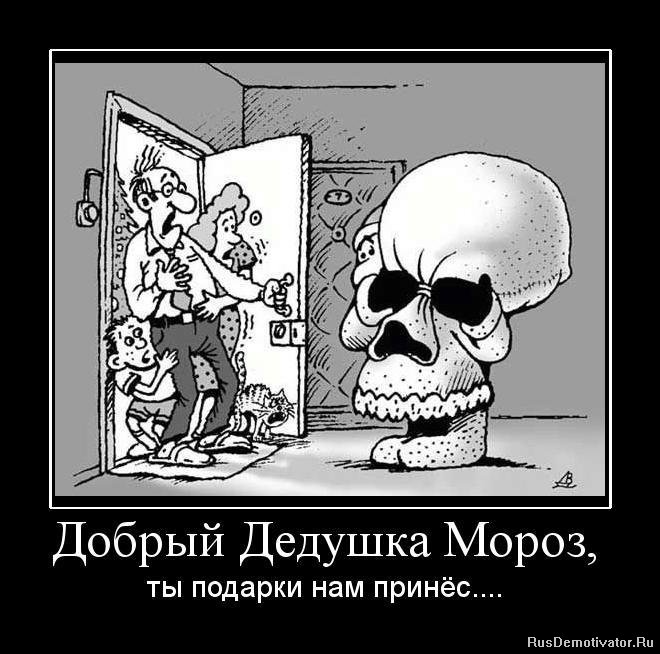 http://rusdemotivator.ru/uploads/posts/2010-08/1282469873_438728_dobryij-dedushka-moroz.jpg