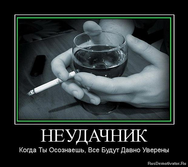 http://rusdemotivator.ru/uploads/posts/2010-08/1283179970_835524_neudachnik.jpg
