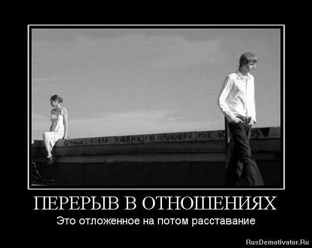 http://rusdemotivator.ru/uploads/posts/2010-09/1285665657_587331_pereryiv-v-otnosheniyah.jpg
