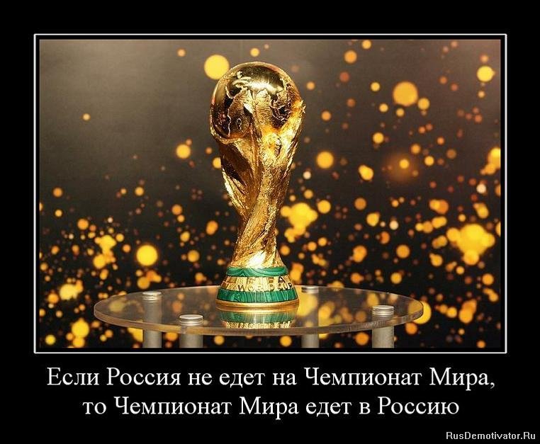 Если Россия не едет на Чемпионат Мира, - то Чемпионат Мира едет в Россию