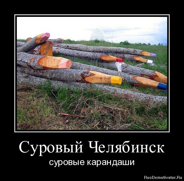 Суровый Челябинск - суровые карандаши