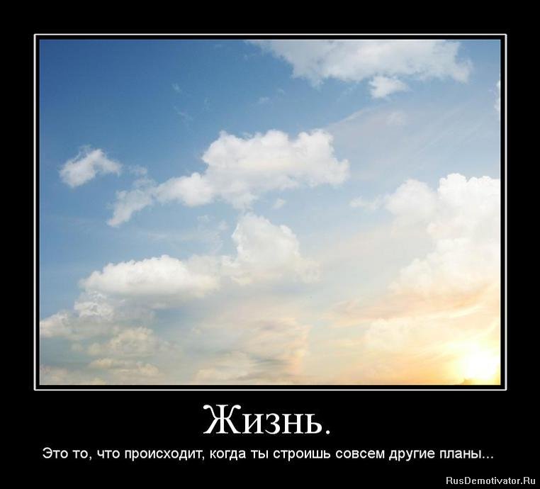 http://rusdemotivator.ru/uploads/posts/2011-03/1300050156_606663_zhizn.jpg
