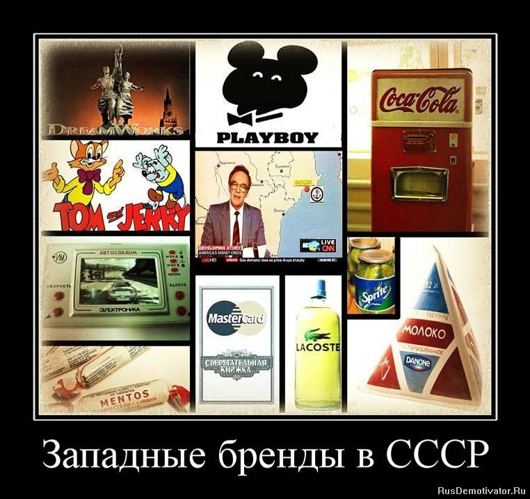 Западные бренды в СССР