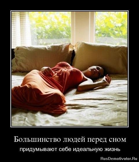 Большинство людей перед сном - придумывают себе идеальную жизнь