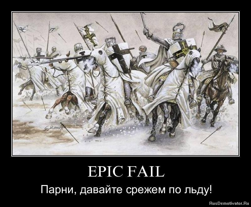 EPIC FAIL - ,    !