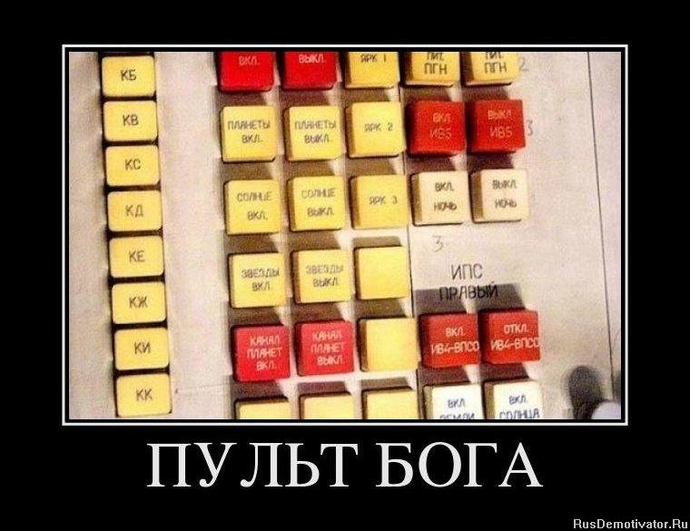 http://rusdemotivator.ru/uploads/posts/2011-12/1322846382_334122_pult-boga.jpg