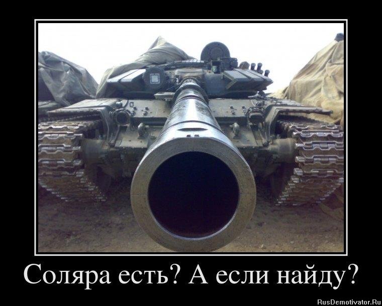 http://rusdemotivator.ru/uploads/posts/2011-12/1322848431_581025_solyara-est-a-esli-najdu.jpg