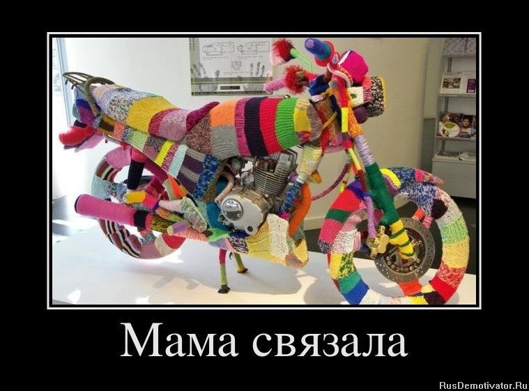 http://rusdemotivator.ru/uploads/posts/2011-12/1323436443_372485_mama-svyazala.jpg