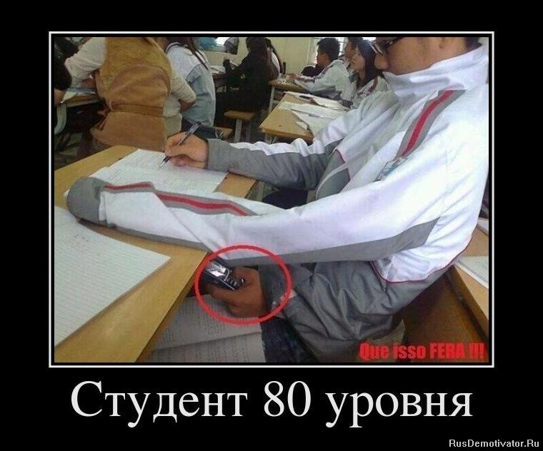 Студент 80 уровня
