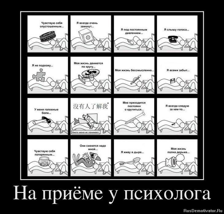 http://rusdemotivator.ru/uploads/posts/2012-02/1329730887_52521417_na-priyome-u-psihologa.jpg