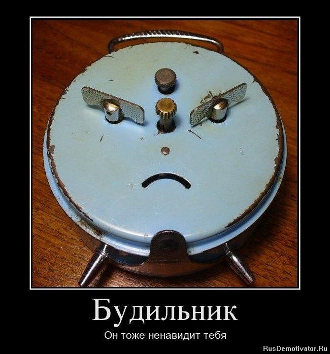 http://rusdemotivator.ru/uploads/posts/2012-02/1330331089_20594800_budilnik.jpg