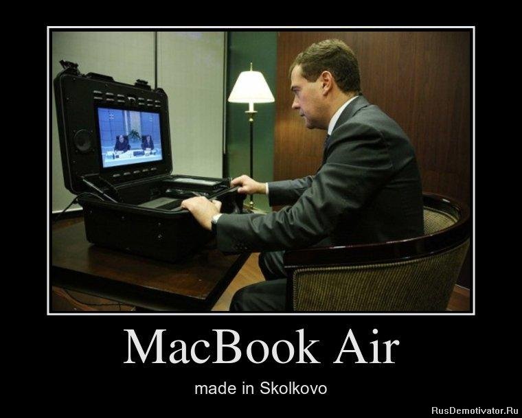 MacBook Air made in Skolkovo