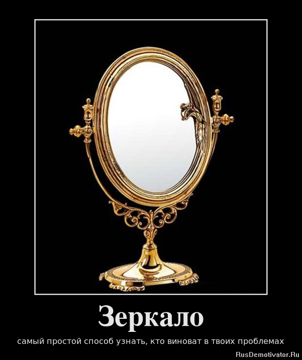Зеркало - самый простой способ узнать, кто виноват в твоих проблемах