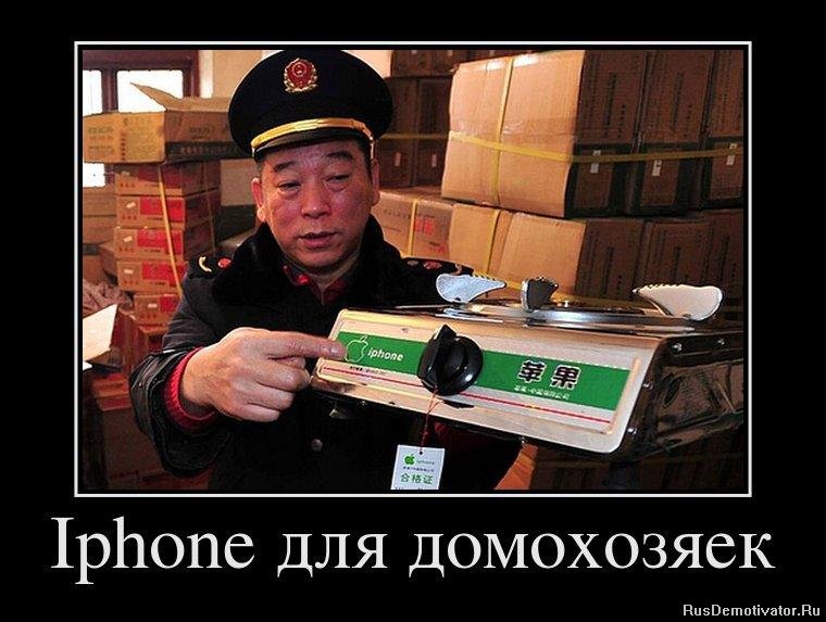 http://rusdemotivator.ru/uploads/posts/2012-03/1330932797_81298162_iphone-dlya-domohozyaek.jpg