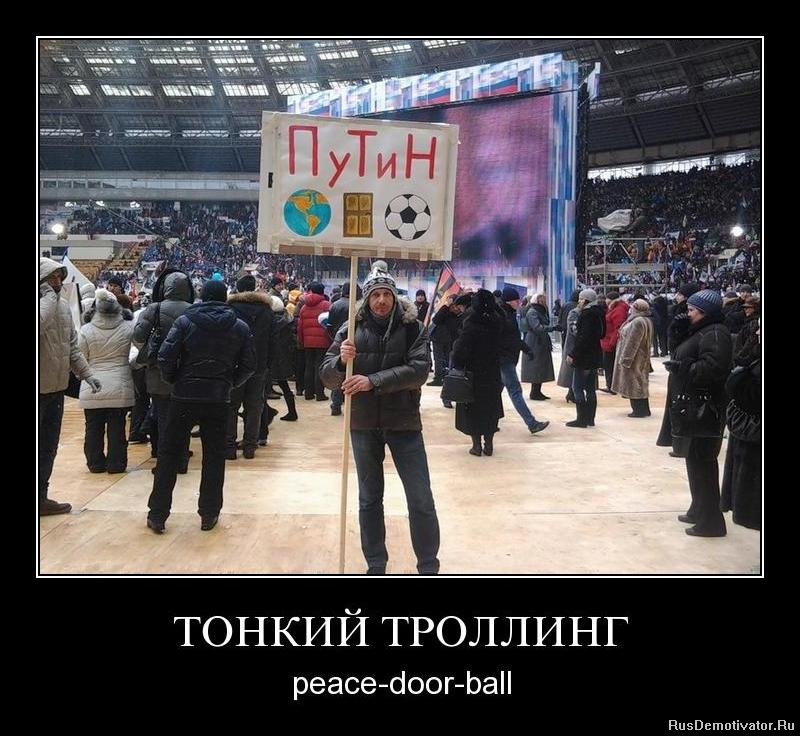 ТОНКИЙ ТРОЛЛИНГ - peace-door-ball