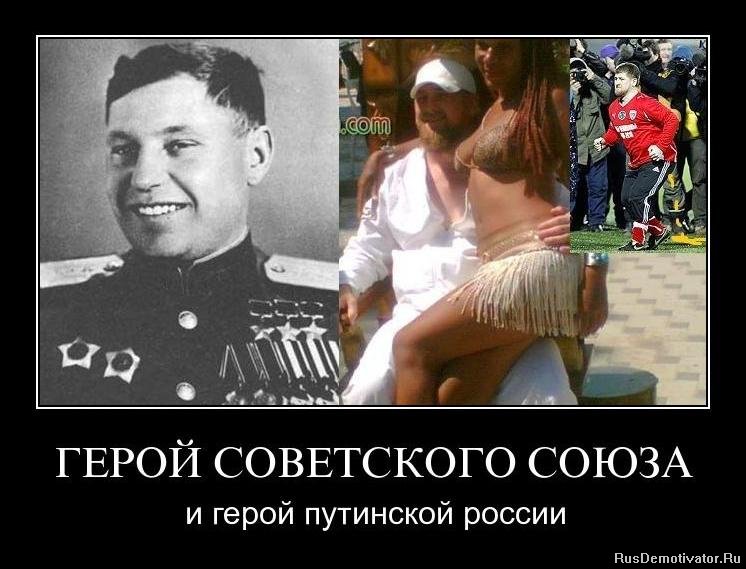 ГЕРОЙ СОВЕТСКОГО СОЮЗА - и герой путинской России