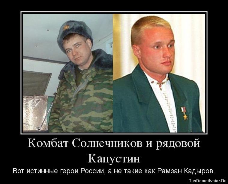 Комбат Солнечников и рядовой Капустин - Вот истинные герои России, а не такие как Рамзан Кадыров