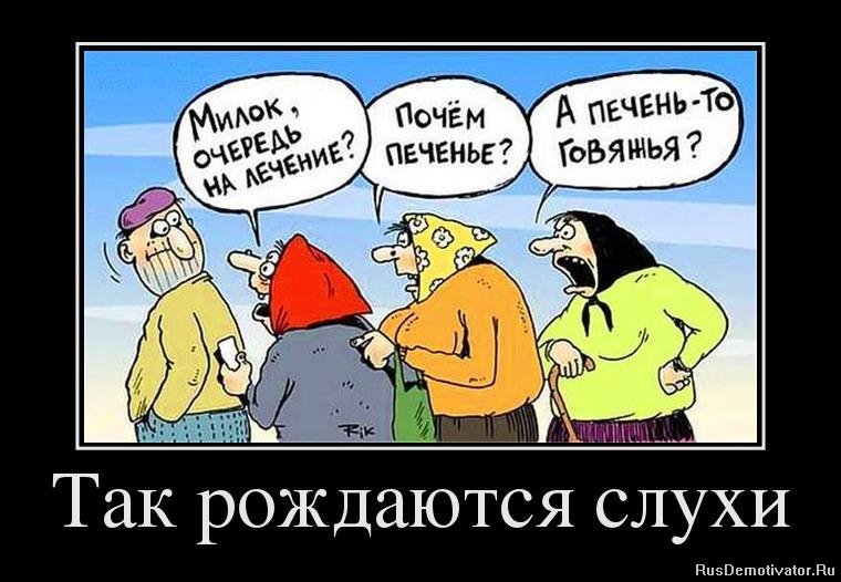 http://rusdemotivator.ru/uploads/posts/2012-04/1334658421_23737080_tak-rozhdayutsya-sluhi.jpg