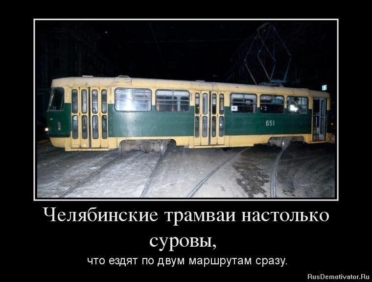 Челябинские трамваи настолько суровы, что ездят по двум маршрутам сразу