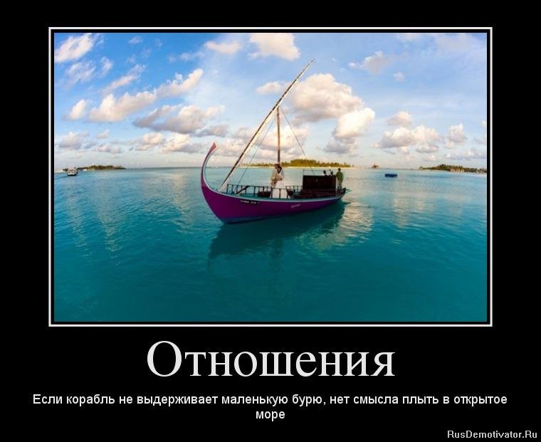Отношения - Если корабль не выдерживает маленькую бурю, нет смысла плыть в открытое море