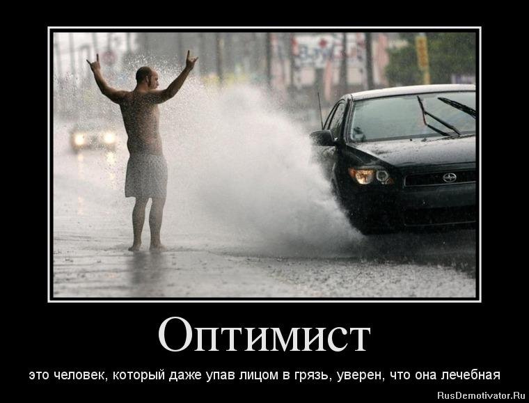 Оптимист это человек, который даже упав лицом в грязь, уверен, что она лечебная