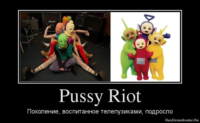 Pussy Riot - ,  , 