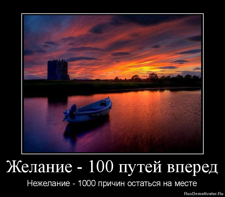 Желание - 100 путей вперед - Нежелание - 1000 причин остаться на месте