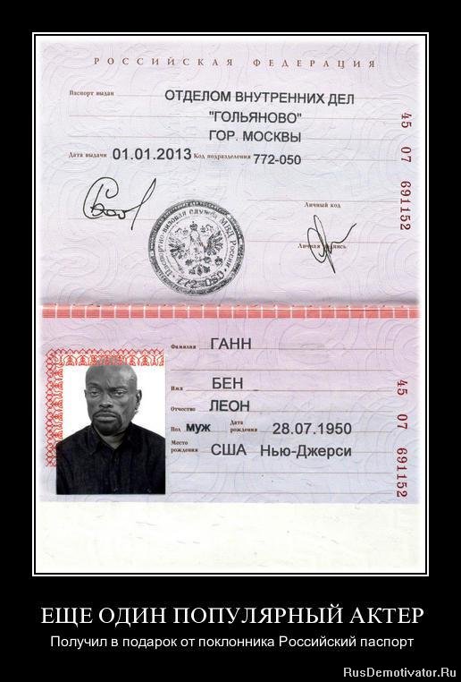 ЕЩЕ ОДИН ПОПУЛЯРНЫЙ АКТЕР - Получил в подарок от поклонника Российский паспорт