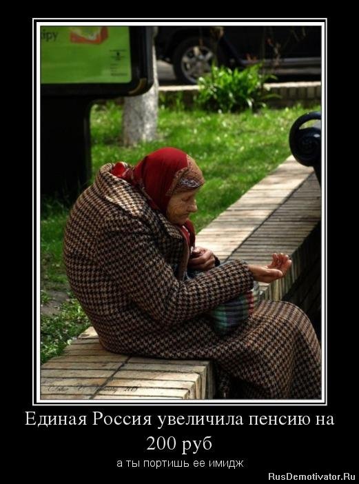 http://rusdemotivator.ru/uploads/posts/2013-04/1366196269_71701330_edinaya-rossiya-uvelichila-pensiyu-na-200-rub.jpg