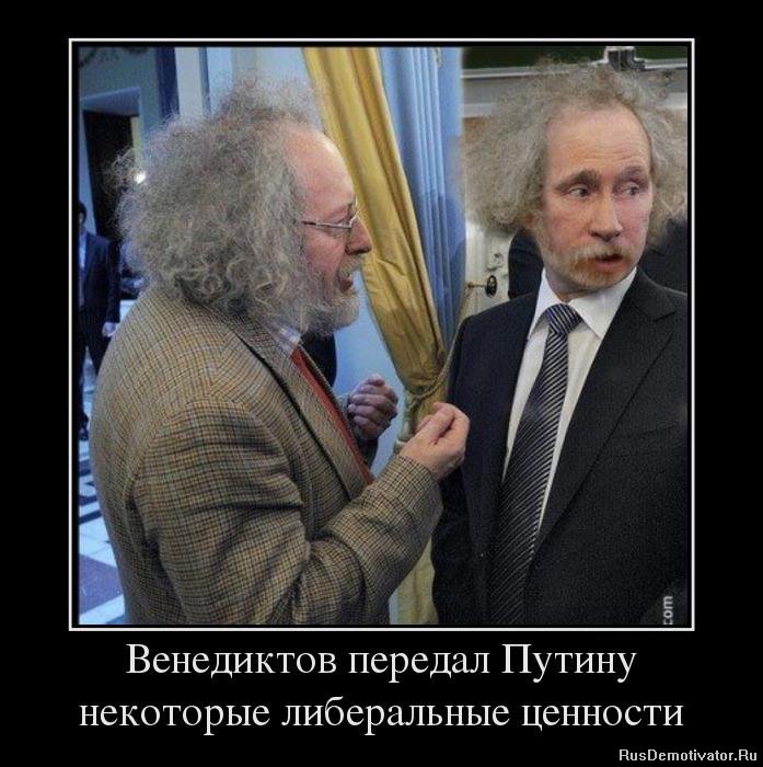 http://rusdemotivator.ru/uploads/posts/2013-05/1367943824_14357955_venediktov-peredal-putinu-nekotoryie-liberalnyie-tsennosti.jpg