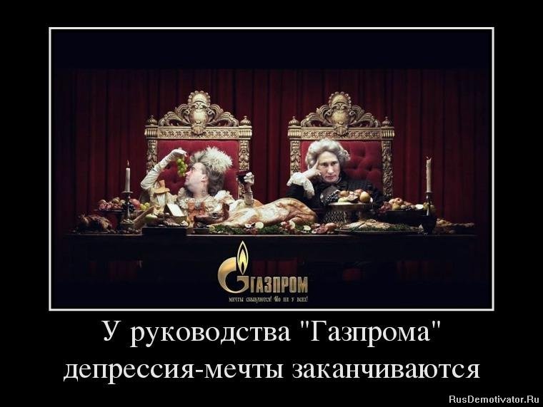 http://rusdemotivator.ru/uploads/posts/2013-06/1371135167_89932268_u-rukovodstva-gazproma-depressiya-mechtyi-zakanchivayutsya.jpg
