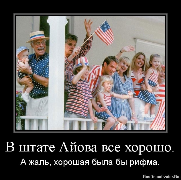 1327484044-v-shtate-ajova-vse-xorosho..jpg