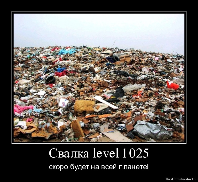 1315660519-svalka-level-1025.jpg